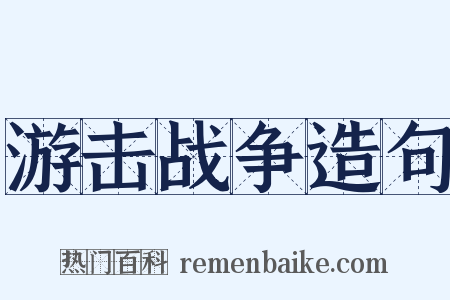 游击战争造句是什么意思的图片